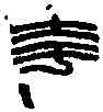 夸,郭 夸 ,書法字典